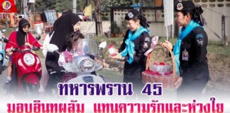 ทหารพราน 45 มอบอินทผลัม แทนความรักและห่วงใย ในช่วงเดือนรอมฎอน