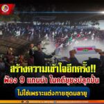 สร้างความเข้าใจอีกครั้ง!!… ฟ้อง 9 แกนนำ ในคดียุยงปลุกปั่น ไม่ใช่เพราะแต่งกายชุดมลายู