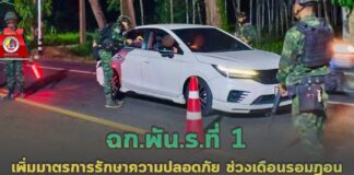 ฉก.พัน.ร.ที่ 1 เพิ่มมาตรการรักษาความปลอดภัย ช่วงเดือนรอมฎอน เพื่ออำนวยความสะดวกและป้องกันภัยแทรกซ้อนในพื้นที่จังหวัดยะลา-ปัตตานี