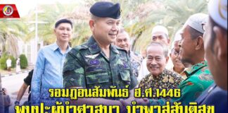 ”รอมฎอนสัมพันธ์ ฮ.ศ.1446 พบปะผู้นำศาสนา นำพาสู่สันติสุข“ รอง มทภ.4 ร่วมละศีลอดกับผู้นำศาสนาและประชาชนในพื้นที่ จ.นราธิวาส พร้อมส่งเสริมอัตลักษณ์สังคมพหุวัฒนธรรม