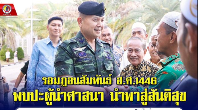 ”รอมฎอนสัมพันธ์ ฮ.ศ.1446 พบปะผู้นำศาสนา นำพาสู่สันติสุข“ รอง มทภ.4 ร่วมละศีลอดกับผู้นำศาสนาและประชาชนในพื้นที่ จ.นราธิวาส พร้อมส่งเสริมอัตลักษณ์สังคมพหุวัฒนธรรม