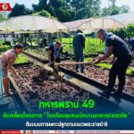 ทหารพราน 49 ขับเคลื่อนโครงการ ‘โรงเรียนชุมชนเบิกบานอาหารปลอดภัย’ ต้นแบบการเพาะปลูกตามแนวพระราชดำริ”