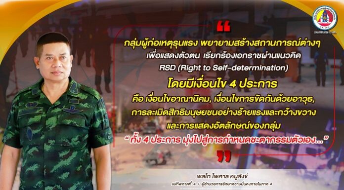 “…กลุ่มผู้ก่อเหตุรุนแรง พยายามสร้างสถานการณ์ต่างๆ เพื่อแสดงตัวตน เรียกร้องเอกราชผ่านแนวคิด RSD (Right to Self-determination) โดยมีเงื่อนไข 4 ประการ คือ เงื่อนไขอาณานิคม, เงื่อนไขการขัดกันด้วยอาวุธ, การละเมิดสิทธิมนุษยชนอย่างร้ายแรงและกว้างขวาง และการแสดงอัตลักษณ์ของกลุ่ม ” ทั้ง 4 ประการ มุ่งไปสู่การกำหนดชะตากรรมตัวเอง…”