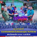 ผบ.ฉก.ทพ.45 ร่วมเปิดปอซอเนื่องในเดือนรอมฎอน กับกำลังพล ชคต.ตันหยงมัส อ.ระแงะ จ.นราธิวาส