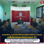 รองเลขาธิการ กองอำนวยการรักษาความมั่นคงภายในภาค 4 ส่วนหน้า ลงพื้นที่หน่วยเฉพาะกิจตำรวจยะลา 91 นำข้อห่วงใยและข้อเน้นย้ำจากผู้บังคับบัญชามาสู่กำลังพลที่ปฏิบัติหน้าที่ เน้นย้ำการปฏิบัติเชิงรุก ในห้วง 10 วันสุดท้ายของเดือนรอมฎอน