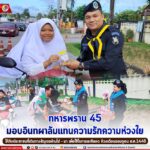 ทหารพราน 45 มอบอินทผาลัมแทนความรักความห่วงใย ให้กับประชาชนที่เดินทางสัญจรผ่านไป–มา เพื่อใช้ในการละศีลอด ห้วงเดือนรอมฎอน ฮ.ศ.1446