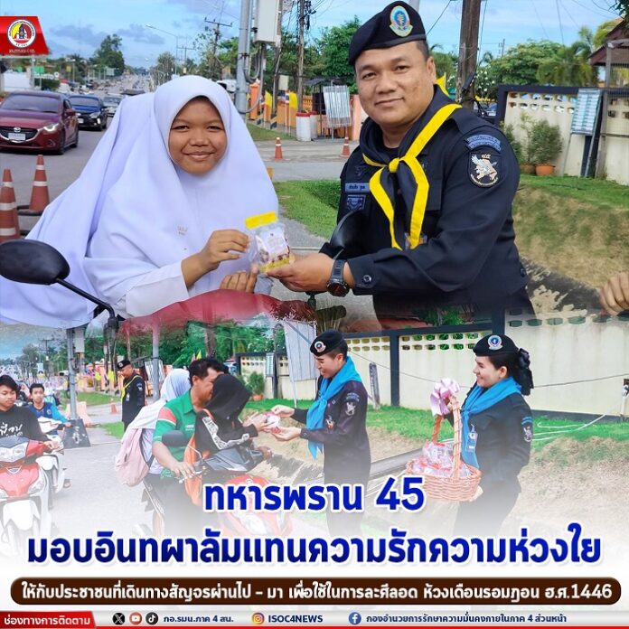 76.ทหารพราน 45 มอบอินทผาลัมแทนความรักความห่ว