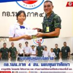 ”มอบทุน มอบโอกาส” กอ.รมน.ภาค 4 สน. มอบทุนการศึกษา จากมูลนิธิชิน โสภณพนิช ให้กับเยาวชน จชต. สร้างเยาวชนให้มีอนาคตที่ดีกลับมาพัฒนาพื้นที่ จชต.