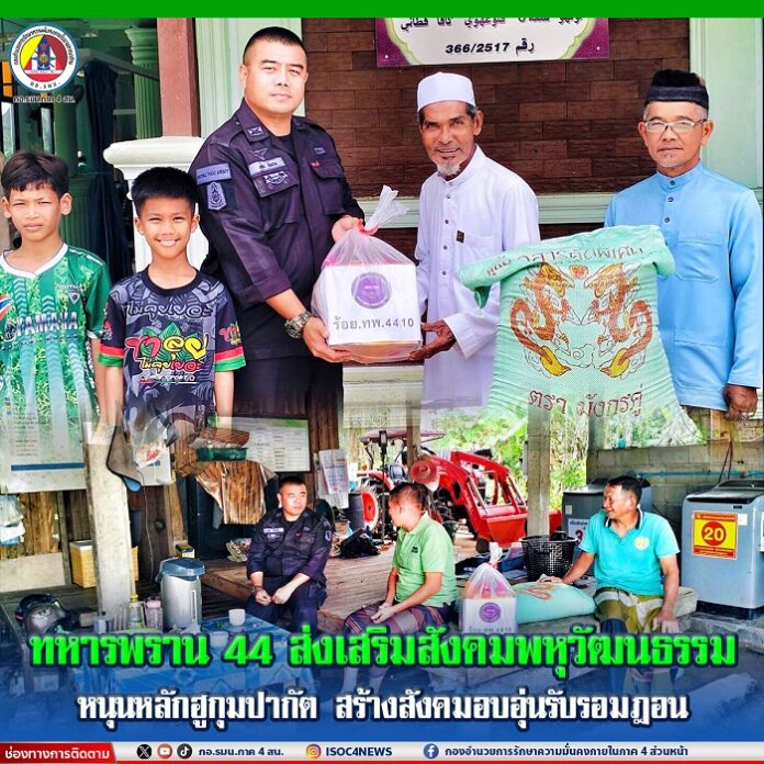 8.หารพราน 44 ส่งเสริมสังคมพหุวัฒนธรรม หนุนหล