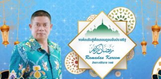 แม่ทัพภาคที่ 4 อวยพรพี่น้องชาวไทยมุสลิม ในโอกาสเดือนรอมฎอนอันประเสริฐ ฮิจเราะห์ศักราช 1446