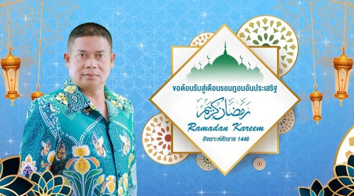 แม่ทัพภาคที่ 4 อวยพรพี่น้องชาวไทยมุสลิม ในโอกาสเดือนรอมฎอนอันประเสริฐ ฮิจเราะห์ศักราช 1446