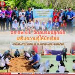 ฉก.ทพ.41 จัดอบรมปลูกผัก เสริมความรู้ให้นักเรียน ตามโครงการโรงเรียนชุมชนเบิกบานอาหารปลอดภัย