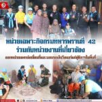หน่วยเฉพาะกิจกรมทหารพรานที่ 42 ร่วมกับหน่วยงานที่เกี่ยวข้อง ออกหน่วยแพทย์เคลื่อนที่และมอบรถเข็นวีลแชร์แก่ผู้พิการในพื้นที่