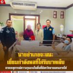 นายอำเภอจะแนะ เยี่ยมกำลังพลที่ได้รับบาดเจ็บจากเหตุการณ์ความรุนแรงในพื้นที่จังหวัดชายแดนภาคใต้