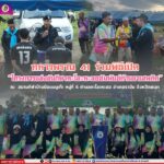 ทหารพราน 41 ร่วมพิธีเปิด “โครงการแข่งขันกีฬาตะโละหะลอสัมพันธ์ต้านยาเสพติด” ประจำปี 2568