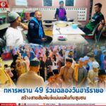 ทหารพราน 49 ร่วมฉลองวันฮารีรายอ สร้างสายสัมพันธ์แน่นแฟ้นกับชุมชน