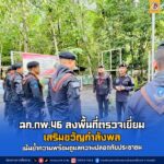 ฉก.ทพ.46 ลงพื้นที่ตรวจเยี่ยมหน่วย เสริมขวัญกำลังพล เน้นย้ำความพร้อมดูแลประชาชน