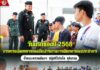 วันแรกของปี 2568 การตรวจเลือกทหารกองเกินเข้ารับราชการเป็นทหารกองประจำการ ย้ำคณะตรวจเลือกฯ ปฏิบัติโปร่งใส ยุติธรรม