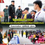 วันแรกของปี 2568 การตรวจเลือกทหารกองเกินเข้ารับราชการเป็นทหารกองประจำการ ย้ำคณะตรวจเลือกฯ ปฏิบัติโปร่งใส ยุติธรรม