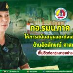 กอ.รมน.ภาค 4 สน. สนับสนุนและส่งเสรมกิจกรรมด้านอัตลักษณ์ ศาสนา ภาษา ที่ไม่ขัดต่อกฎหมายอย่างเสมอมา