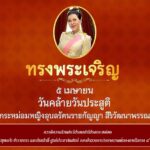 ๕ เมษายน วันคล้ายวันประสูติ ทูลกระหม่อมหญิงอุบลรัตนราชกัญญา สิริวัฒนาพรรณวดี