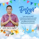 “…เทศกาลสงกรานต์ปีนี้ มาร่วมสืบสานวัฒนธรรมประเพณี แต่งกายชุดไทยหรือชุดประจำถิ่น สร้างสีสันสงกรานต์ภาคใต้ ให้ชุ่มฉ่ำและน่าจดจำตลอดไป…”