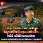 แม่ทัพภาคที่ 4 กำชับ เจ้าหน้าที่เร่ง รวบรวมหลักฐาน หาผู้กระทำผิด เหตุลอบยิงอดีตอุสตาซเสียชีวิต ในพื้นที่ อ.สุไหงโก-ลก จ.นราธิวาส และขอความร่วมมือพี่น้องประชาชนให้ข้อมูลข่าวสารเพิ่มเติม