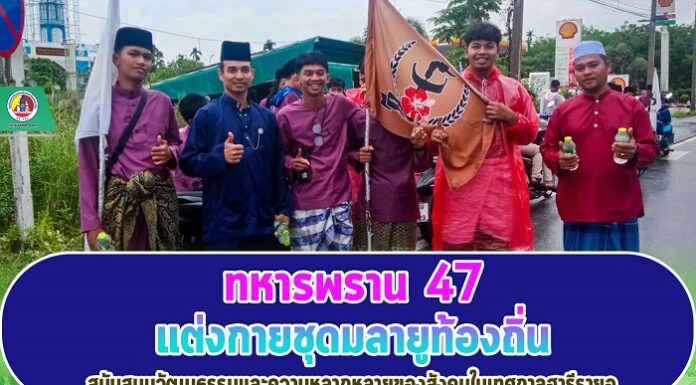 ทหารพราน 47 แต่งกายชุดมลายูท้องถิ่น สนับสนุนวัฒนธรรมและความหลากหลายของสังคมในเทศกาลฮารีรายอ