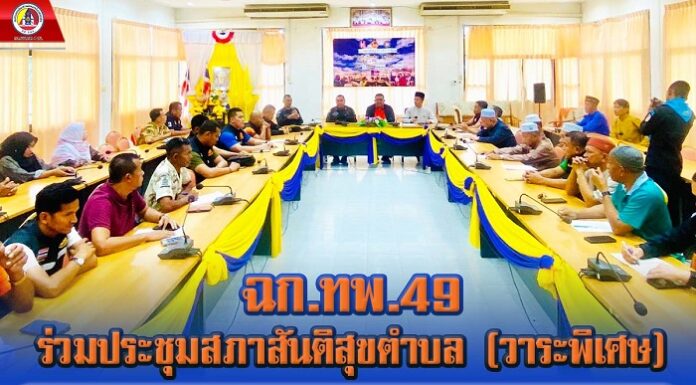 ฉก.ทพ.49 ร่วมประชุมสภาสันติสุขตำบล (วาระพิเศษ) เพื่อสร้างความเข้าใจแก่ประชาชน และร่วมกันหาแนวทางการแก้ไขปัญหาในพื้นที่