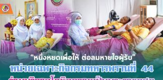 “หนึ่งหยดเพื่อให้ ต่อลมหายใจผู้รับ” หน่วยเฉพาะกิจกรมทหารพรานที่ 44 ร่วมบริจาคโลหิตถวายเป็นพระราชกุศล