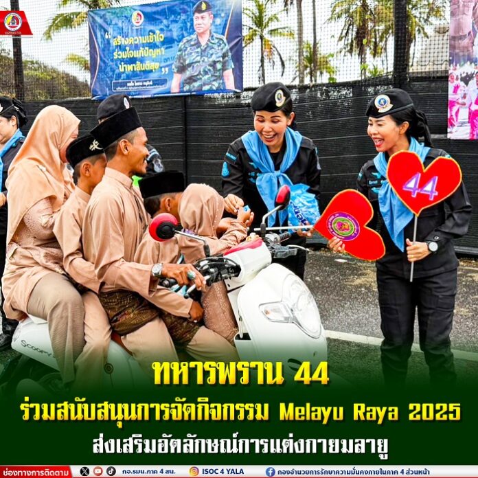50.ทหารพราน 44 ร่วมสนับสนุนการจัดกิจกรรม Melayu Raya