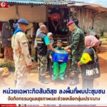 หน่วยเฉพาะกิจสันติสุข ลงพื้นที่พบปะชุมชน จัดกิจกรรมดูแลสุขภาพและช่วยเหลือกลุ่มเปราะบาง