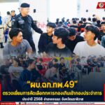 “ผบ.ฉก.ทพ.49” ตรวจเยี่ยมการคัดเลือกทหารกองเกินเข้ากองประจำการ ประจำปี 2568 อำเภอจะแนะ จังหวัดนราธิวาส