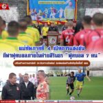 แม่ทัพภาคที่ 4 เปิดการแข่งขันกีฬาฟุตบอลภายในค่ายสิรินธร “ฟุตบอล 7 คน” เสริมสร้างความสามัคคี กระชับความสัมพันธ์ ส่งต่อพลังสร้างสันติสุขในพื้นที่ จชต.