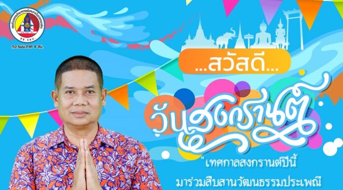 “…เทศกาลสงกรานต์ปีนี้ มาร่วมสืบสานวัฒนธรรมประเพณี แต่งกายชุดไทยหรือชุดประจำถิ่น สร้างสีสันสงกรานต์ภาคใต้ ให้ชุ่มฉ่ำและน่าจดจำตลอดไป…”