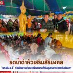 รดน้ำดำหัวเสริมสิริมงคล “ฉก.พัน.ร.1” ร่วมสืบสานประเพณีสงกรานต์กับชุมชนชาวพุทธบันนังสตา