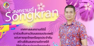 “…เทศกาลสงกรานต์ปีนี้ มาร่วมสืบสานวัฒนธรรมประเพณี แต่งกายชุดไทยหรือชุดประจำถิ่น สร้างสีสันสงกรานต์ภาคใต้ ให้ชุ่มฉ่ำและน่าจดจำตลอดไป…”