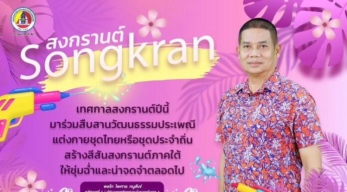 “…เทศกาลสงกรานต์ปีนี้ มาร่วมสืบสานวัฒนธรรมประเพณี แต่งกายชุดไทยหรือชุดประจำถิ่น สร้างสีสันสงกรานต์ภาคใต้ ให้ชุ่มฉ่ำและน่าจดจำตลอดไป…”