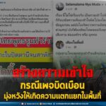 เพจบิดเบือนมุ่งหวังให้เกิดความแตกแยกในพื้นที่