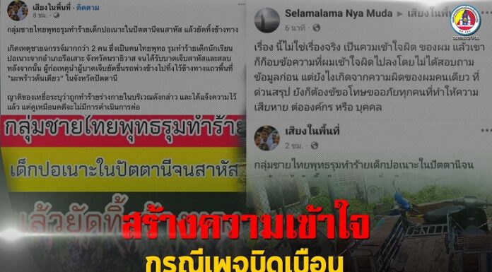 เพจบิดเบือนมุ่งหวังให้เกิดความแตกแยกในพื้นที่