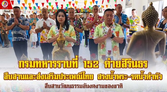กรมทหารราบที่ 152 ค่ายสิรินธร สืบสานและส่งเสริมประเพณีไทย สรงน้ำพระ-รดน้ำดำหัว สืบสานวัฒนธรรมอันงดงามของชาติ