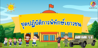 ANIMATION 2D เสริมสร้างความเข้าใจพื้นที่ จชต. EP :21