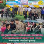 เปิดศูนย์ปฏิบัติการป้องกันและลดอุบัติเหตุทางถนนช่วงเทศกาลสงกรานต์ 2568 “ขับขี่ปลอดภัย เมืองไทยไร้อุบัติเหตุ”