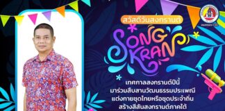 “…เทศกาลสงกรานต์ปีนี้ มาร่วมสืบสานวัฒนธรรมประเพณี แต่งกายชุดไทยหรือชุดประจำถิ่น สร้างสีสันสงกรานต์ภาคใต้ ให้ชุ่มฉ่ำและน่าจดจำตลอดไป…”