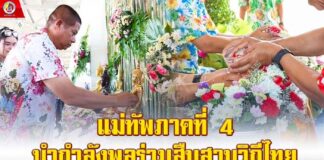 แม่ทัพภาคที่ 4 นำกำลังพลร่วมสืบสานวิถีไทย สวมเสื้อลายดอกสร้างสีสันรับประเพณีสงกรานต์ 68 บรรยากาศชื่นมื่นภายในค่ายสิรินธร