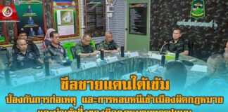 ซีลชายแดนใต้เข้ม ป้องกันการก่อเหตุ และการหลบหนีเข้าเมืองผิดกฎหมาย และนำเข้าสิ่งของผิดกฎหมายทุกรูปแบบ ในช่วงวันหยุดยาวสงกรานต์