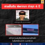 ศาลชั้นต้น พิพากษา จำคุก 4 ปี คดีก่อกวนพ่นสีสเปรย์และแขวนป้ายผ้าในพื้นที่สุไหงปาดี จ.นราธิวาส