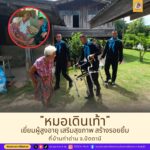“หมอเดินเท้า” เยี่ยมเยียนผู้สูงอายุ เสริมสุขภาพ สร้างรอยยิ้ม ที่บ้านท่าด่าน จ.ปัตตานี