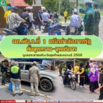 ฉก.พัน.ร.ที่ 1 ผนึกกำลังภาครัฐ ตั้งจุดตรวจ-จุดบริการ ดูแลประชาชนช่วงวันสุดท้ายสงกรานต์ 2568