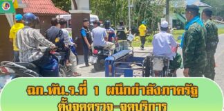 ฉก.พัน.ร.ที่ 1 ผนึกกำลังภาครัฐ ตั้งจุดตรวจ-จุดบริการ ดูแลประชาชนช่วงวันสุดท้ายสงกรานต์ 2568